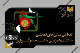 تعطیلی سالن‌های نمایشی به مناسب شهادت حضرت زهرا (س)