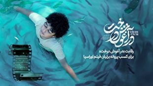 رقابت «در آغوش درخت» برای کسب پروانه برلیان فیلم اوراسیا