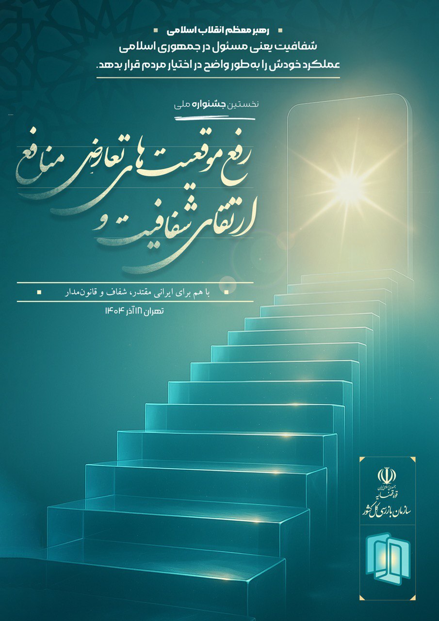 پوستر «جشنواره ملی ارتقای شفافیت و رفع موقعیت‌های تعارض منافع» منتشر شد