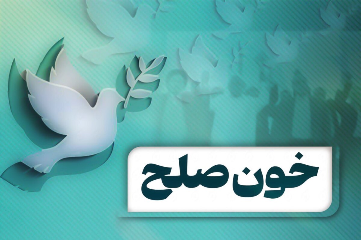 آیین خون‌صلح در لرستان؛ میراث کهن صلح‌سازی که اختلافات و پرونده‌های قتل را به سازش تبدیل می‌کند