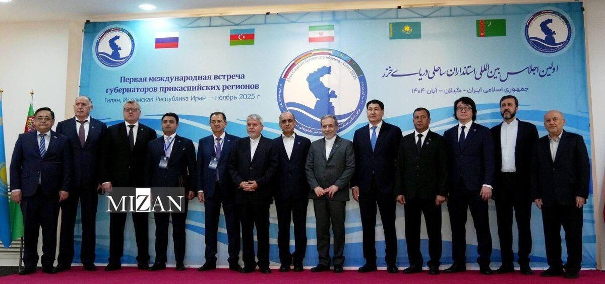 اعلامیه نخستین اجلاس استانداران استان‌های کشورهای ساحلی دریای خزر صادر شد