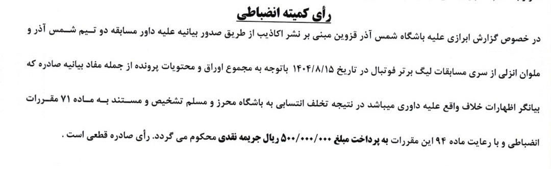 کمیته انضباطی اعلام آرای کمیته انضباطی برای تخلفات لیگ برتر/ شکایت تراکتور از پرسپولیس رد شد