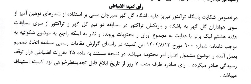 کمیته انضباطی اعلام آرای کمیته انضباطی برای تخلفات لیگ برتر/ شکایت تراکتور از پرسپولیس رد شد