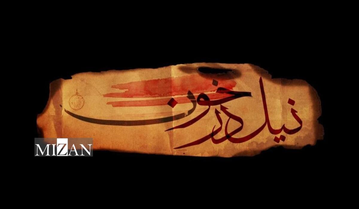 پخش سریال تاریخی «نیل در خون» از شبکه تماشا