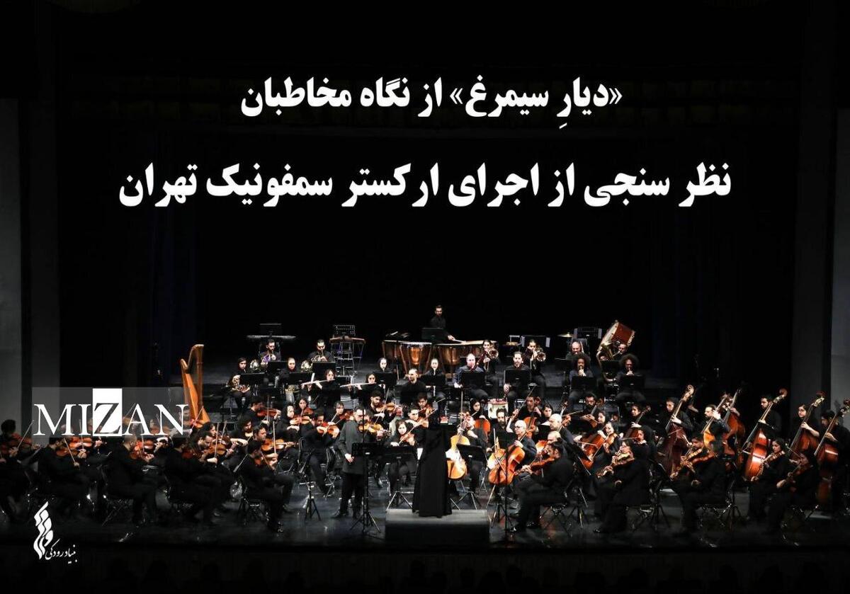 «دیارِ سیمرغ» از نگاه مخاطبان / نظر سنجی از اجرای ارکستر سمفونیک تهران