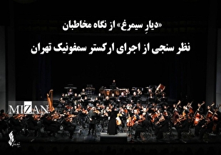 «دیارِ سیمرغ» از نگاه مخاطبان / نظر سنجی از اجرای ارکستر سمفونیک تهران