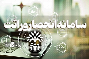 گواهی انحصار وراثت خود را آنلاین بگیرید / verasat.ncr.ir چگونه کار می‌کند؟