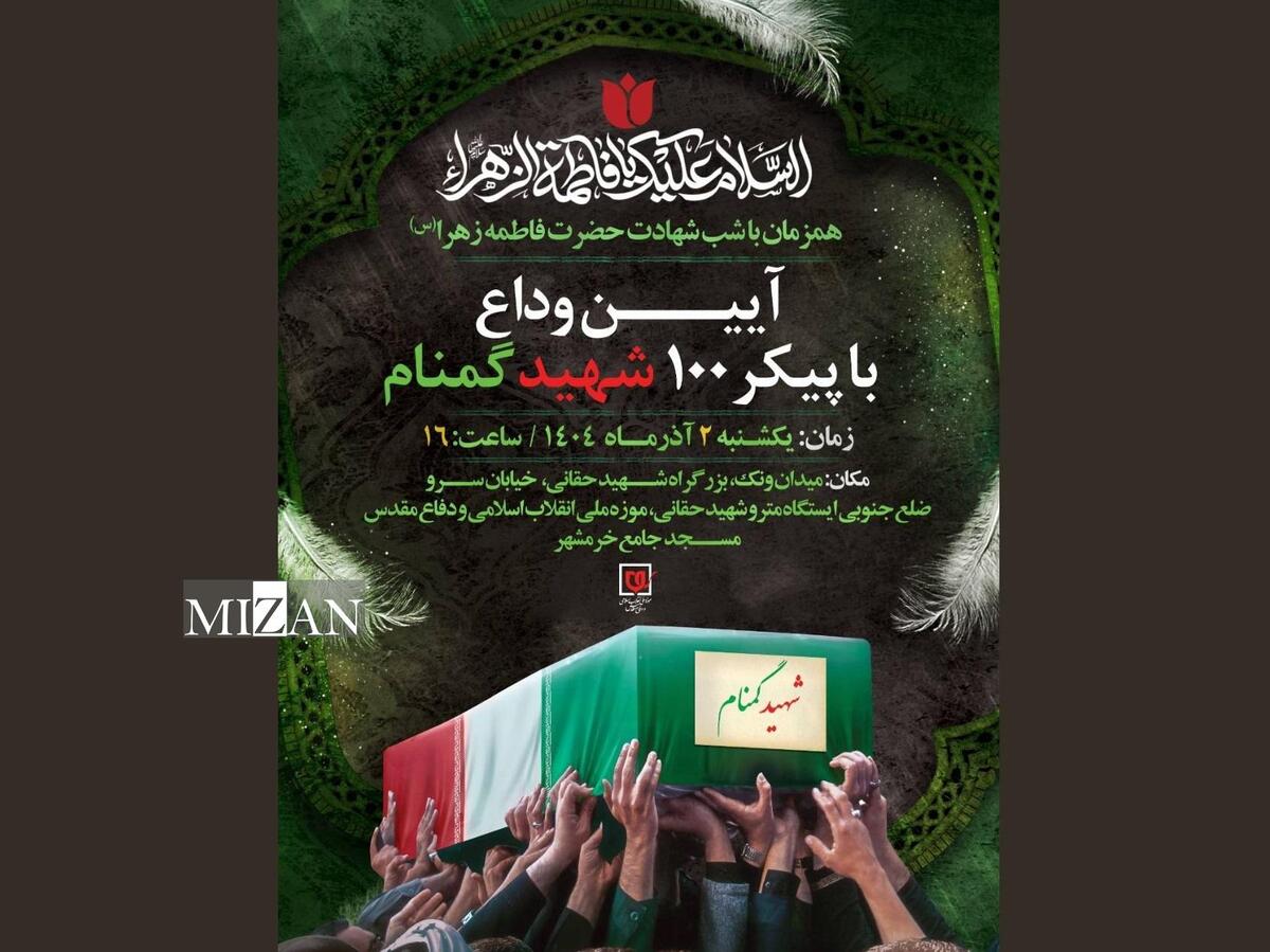 آیین وداع با پیکر ۱۰۰ شهید گمنام در موزه ملی انقلاب اسلامی و دفاع مقدس برگزار می‌شود