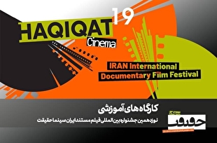 برگزاری ۱۲ کارگاه آموزشی در نوزدهمین جشنواره «سینماحقیقت» 