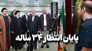 پایان انتظار ۳۴ ساله