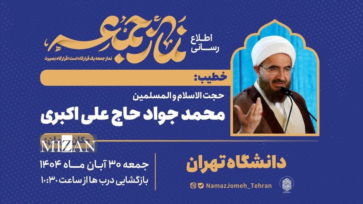 نماز جمعه تهران به امامت حجت‌الاسلام و المسلمین حاج علی اکبری اقامه می‌شود