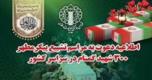 اطلاعیه دعوت شورای هماهنگی تبلیغات اسلامی برای حضور باشکوه در مراسم تشییع پیکر مطهر شهدای گمنام در سراسر کشور