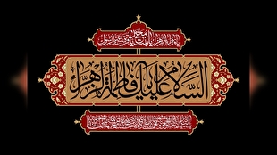 افق با فرارسیدن فاطمیه، مشکی‌پوش می‌شود