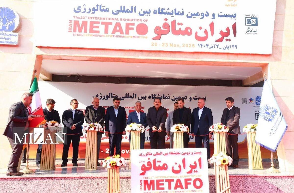 وزیر صمت بیست و دومین نمایشگاه بین‌المللی ایران متافو را افتتاح کرد