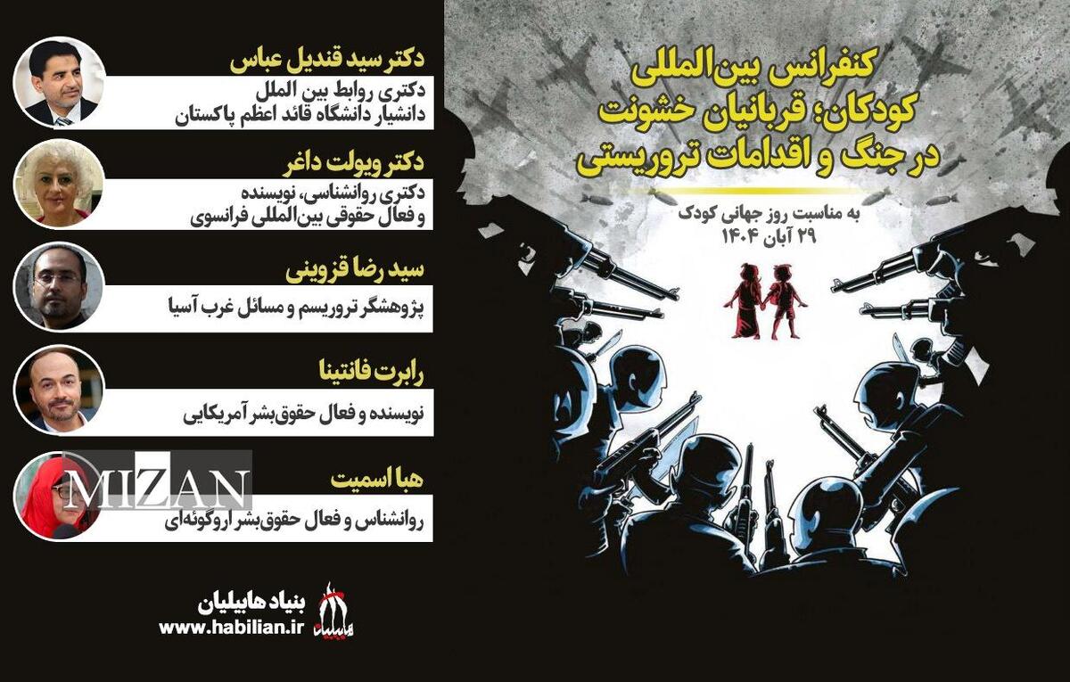 نشست بین‌المللی «کودکان؛ قربانیان خشونت در جنگ‌ها و حوادث تروریستی» برگزار شد