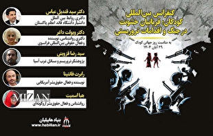 نشست بین‌المللی «کودکان؛ قربانیان خشونت در جنگ‌ها و حوادث تروریستی» برگزار شد