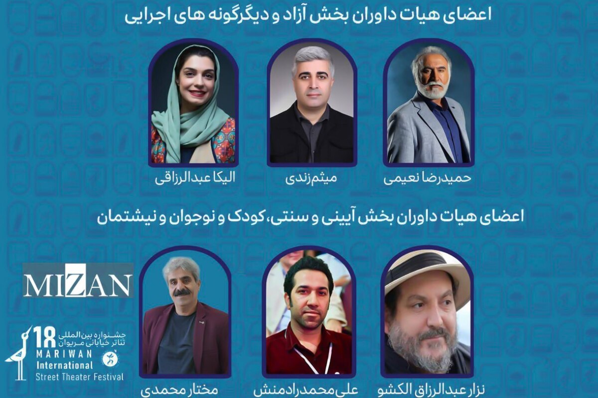داوران بخش‌های مختلف هجدهمین جشنواره بین‌المللی تئاتر خیابانی مریوان معرفی شدند