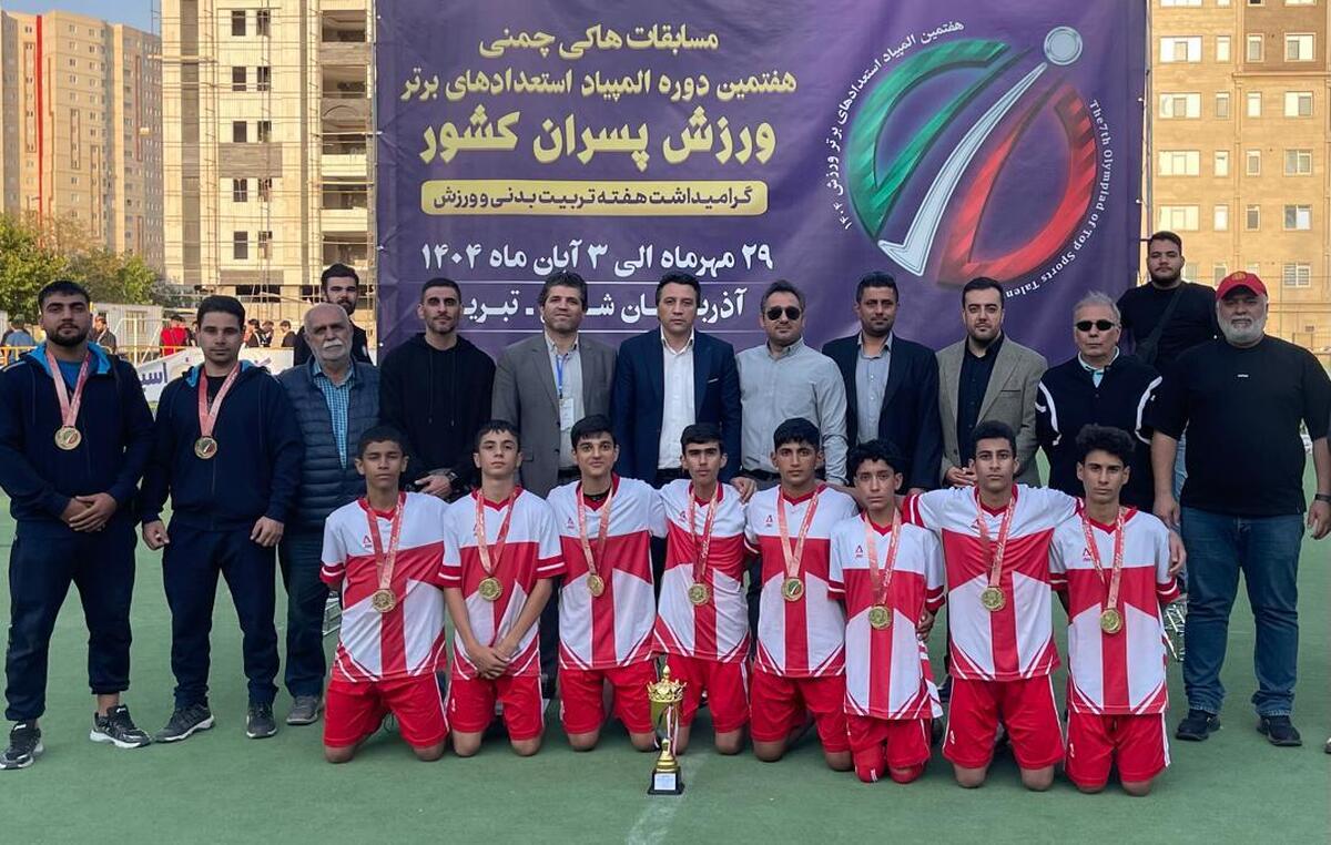 کهگیلویه و بویراحمد قهرمان المپیاد هاکی چمنی پسران شد