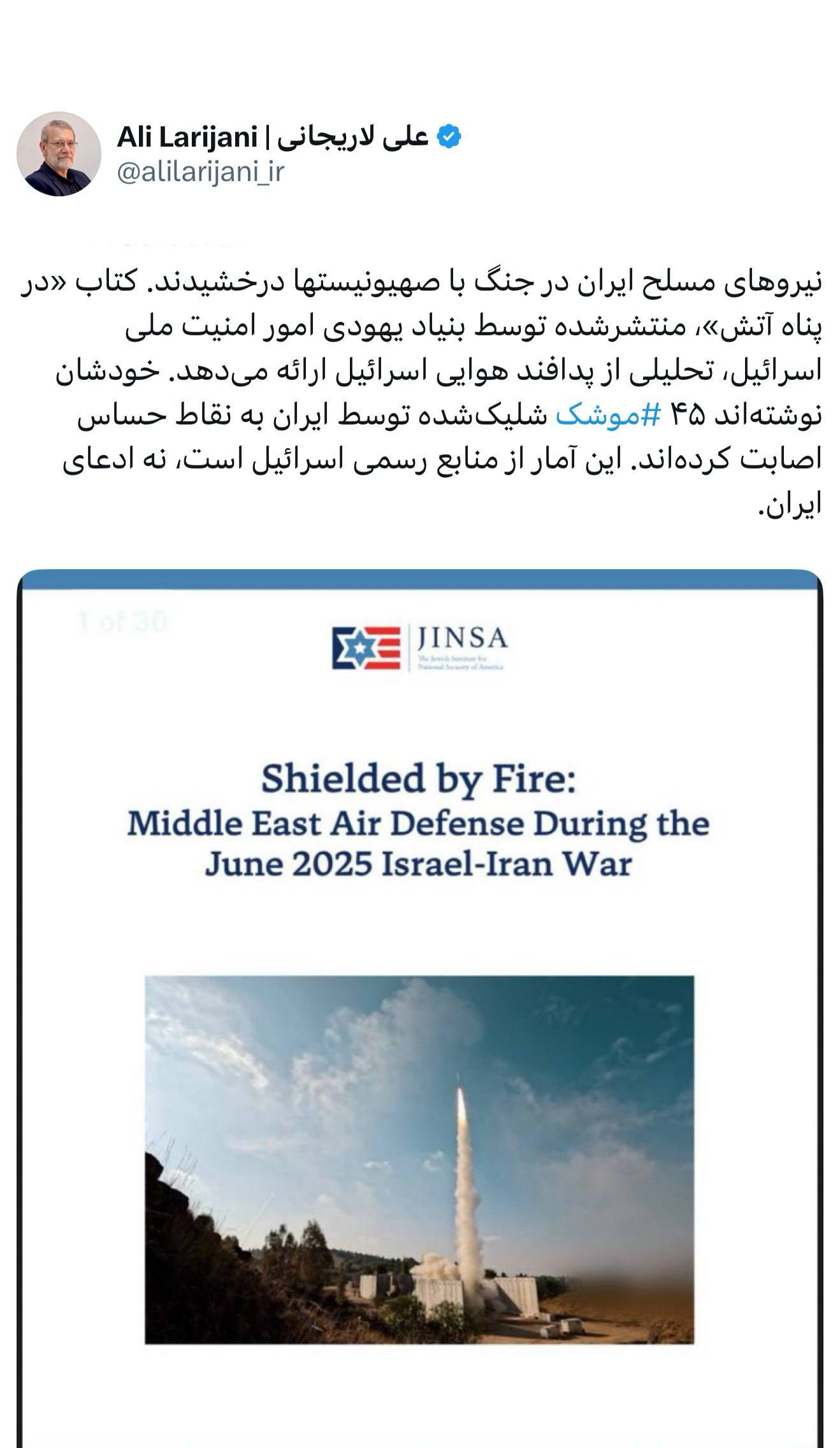 لاریجانی: منابع رسمی اسرائیل می گویند 45 موشک ایرانی به نقاط حساس اصابت کرده است لاریجانی: منابع رسمی اسرائیل می گویند 45 موشک ایرانی به نقاط حساس اصابت کرده است