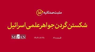 مثبت۱۰۰ثانیه| شکستن گردن جواهر علمی اسرائیل