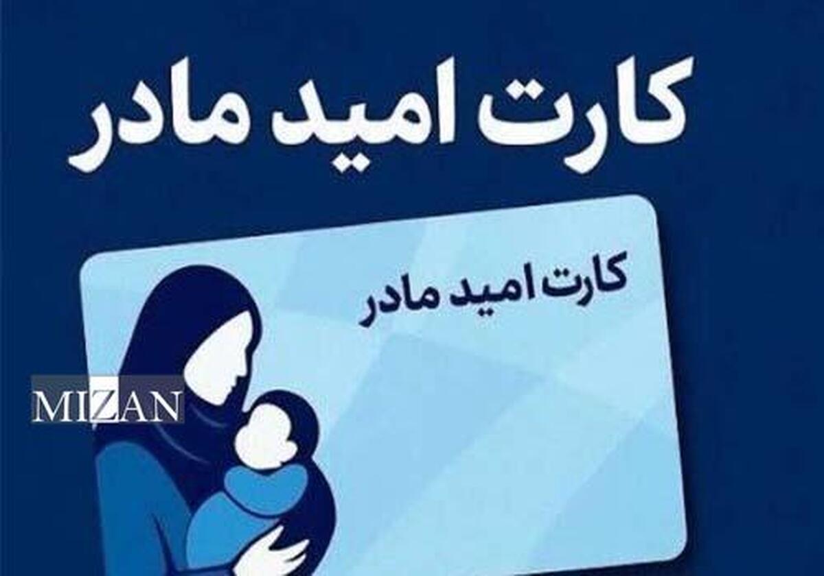 همه چیز درباره «کارت امید مادر»/ نحوه و شرایط دریافت کارت امید مادر چیست؟