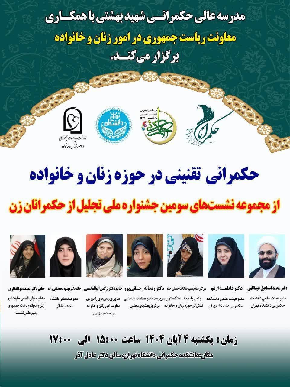 برگزاری نشست حکمرانی تقنینی در حوزه زنان و خانواده برگزاری نشست حکمرانی تقنینی در حوزه زنان و خانواده