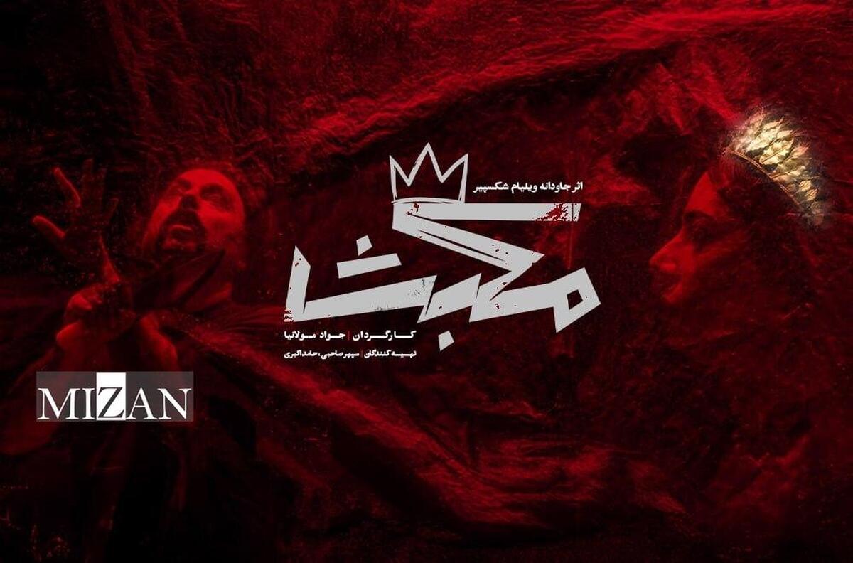 جواد مولانیا با «مکبث» به صحنه می‌آید