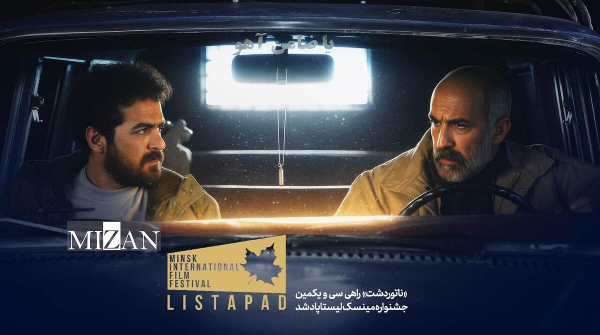 «ناتوردشت» راهی سی و یکمین جشنواره مینسک لیستاپاد شد