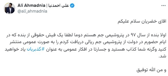 توییت علی احمدنیا سرپرست امور اطلاعرسانی دولت در واکنش به فیش حقوقی نجومی توییت علی احمدنیا سرپرست امور اطلاعرسانی دولت در واکنش به فیش حقوقی نجومی