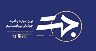 نماهنگ| رهبر انقلاب: توان، مهارت و قدرت جوان ایرانی را بشناسیم