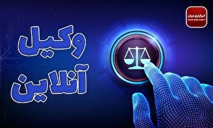 شرایط انجام دادرسی الکترونیکی و امکان برگزاری جلسات مجازی/ آیا متهم می‌تواند درخواست حضور حضوری دهد؟