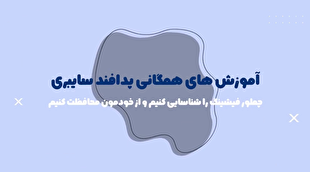 پدافند غیرعامل؛ تاب‌آوری زیرساختی، پایداری اجتماعی| چطور فیشینگ را شناسایی و از خودمان مراقبت کنیم؟