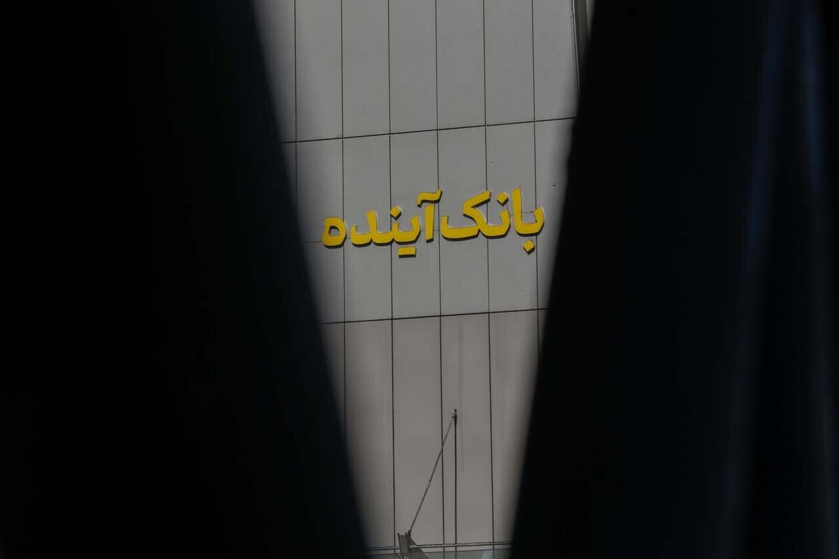 جزئیات انحلال بانک آینده/ بحران ۴۵۰ همتی به ایستگاه آخر رسید