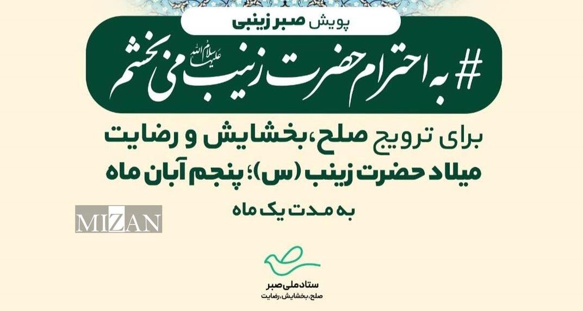 پویش ملی «به احترام حضرت زینب (س)، می‌بخشم» در گلستان آغاز شد