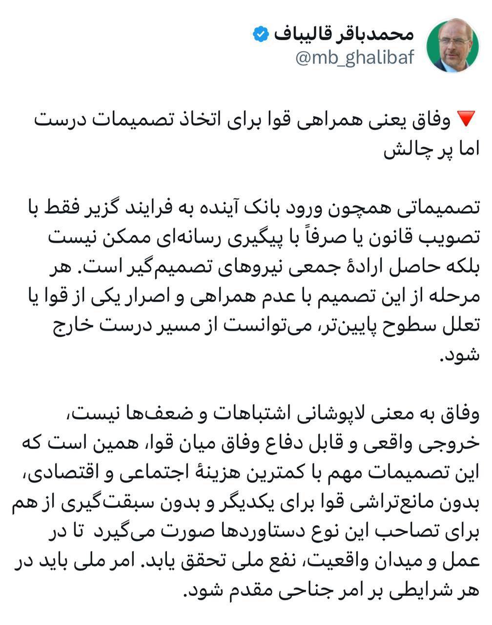 دفاع قالیباف از وفاق میان قوا؛ امر ملی باید بر امر جناحی مقدم شود دفاع قالیباف از وفاق میان قوا؛ امر ملی باید بر امر جناحی مقدم شود