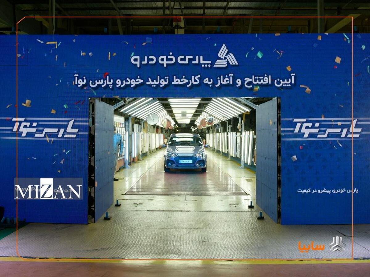 آغاز رسمی تولید خودرو «پارس‌نوآ» در پارس‌خودرو