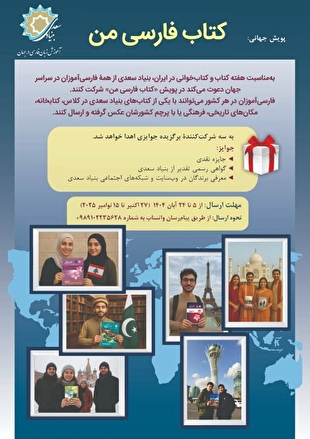 پویش جهانی «کتاب فارسی من» به همت بنیاد سعدی برگزار می‌شود