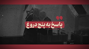 پاسخ به پنج دروغ |  پاسخ رهبر انقلاب به یاوه‌گویی‌های اخیر رئیس جمهور آمریکا نسبت به ایران عزیزمان