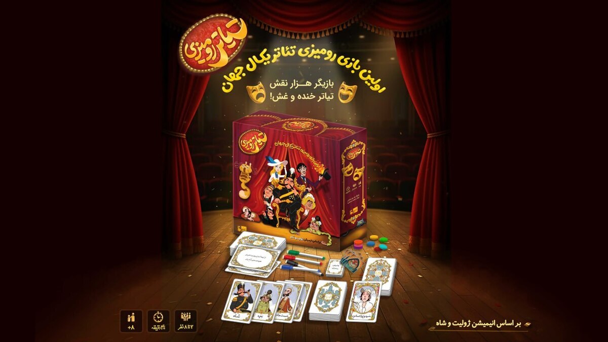 همزمان با روز جهانی انیمیشن، بازی رومیزی «ژولیت و شاه» رونمایی شد