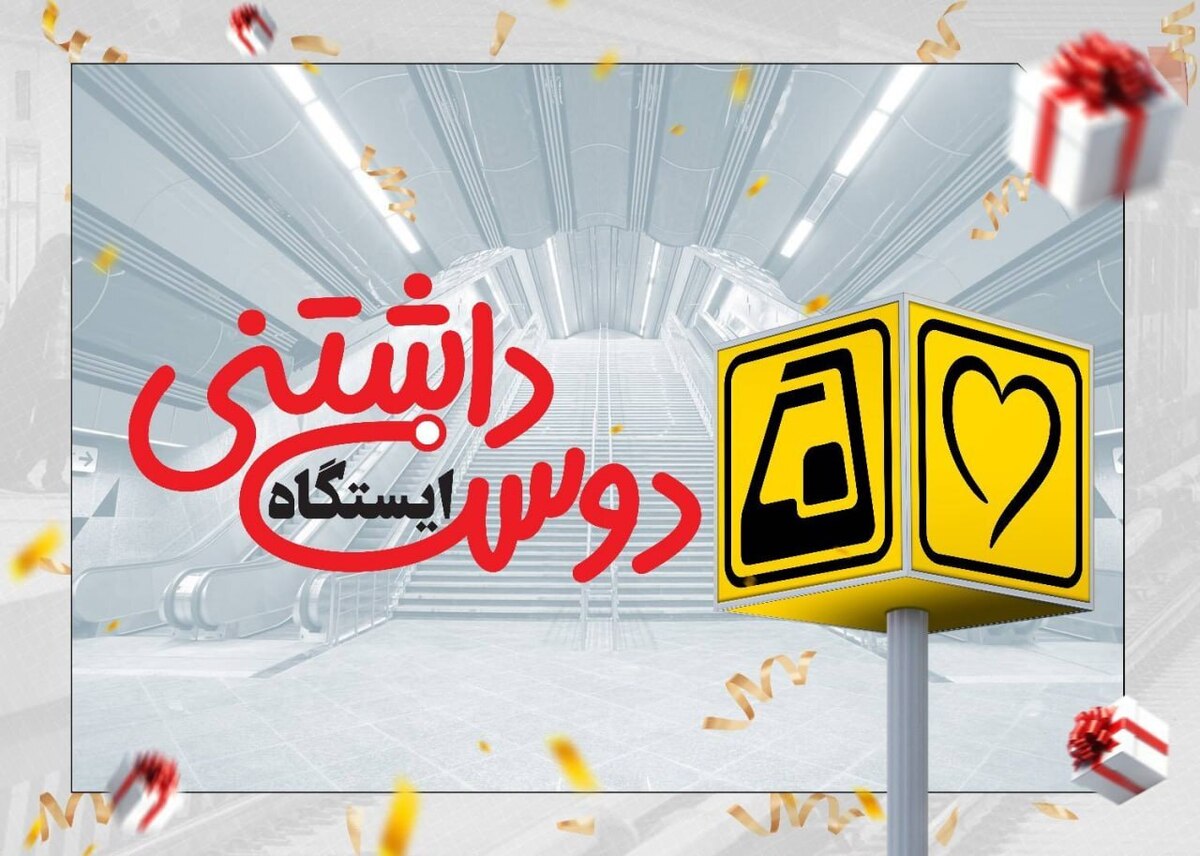 تجریش؛ دوست‌داشتنی‌ترین ایستگاه مترو تهران