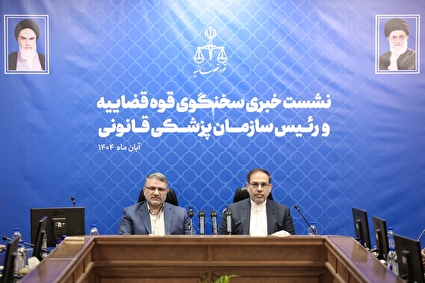 نشست خبری مشترک سخنگوی قوه قضاییه و رئیس سازمان پزشکی قانونی کشور