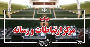 مرکز ارتباطات و رسانه مجلس: تحریف سخنان رئیس مجلس موجب تقویت دوقطبی‌ها و گسست در اراده ملی برای عبور از شرایط خطیر منطقه‌ای می‌شود