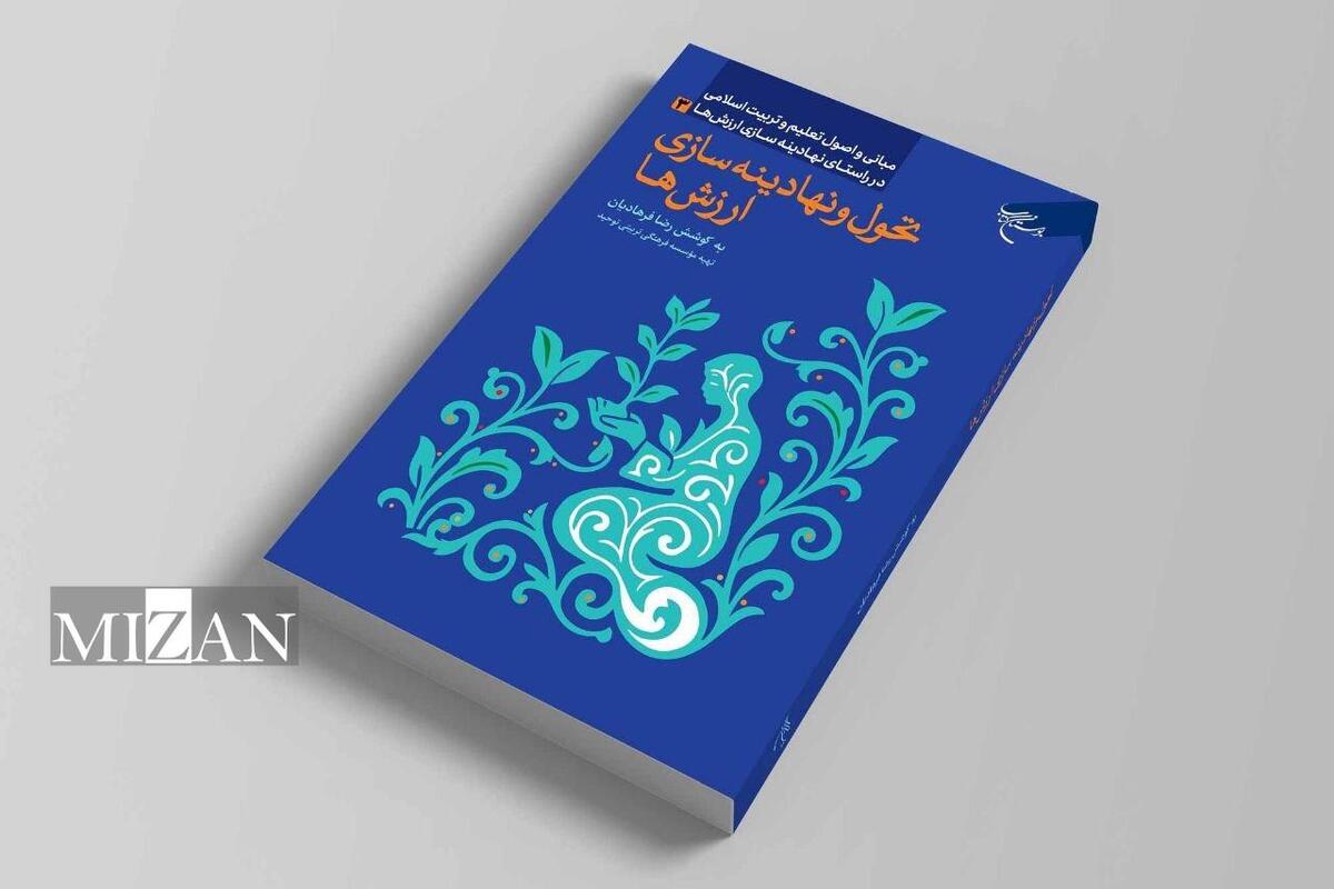 کتاب «تحول و نهادینه‌سازی ارزش‌ها» روانه بازار نشر شد