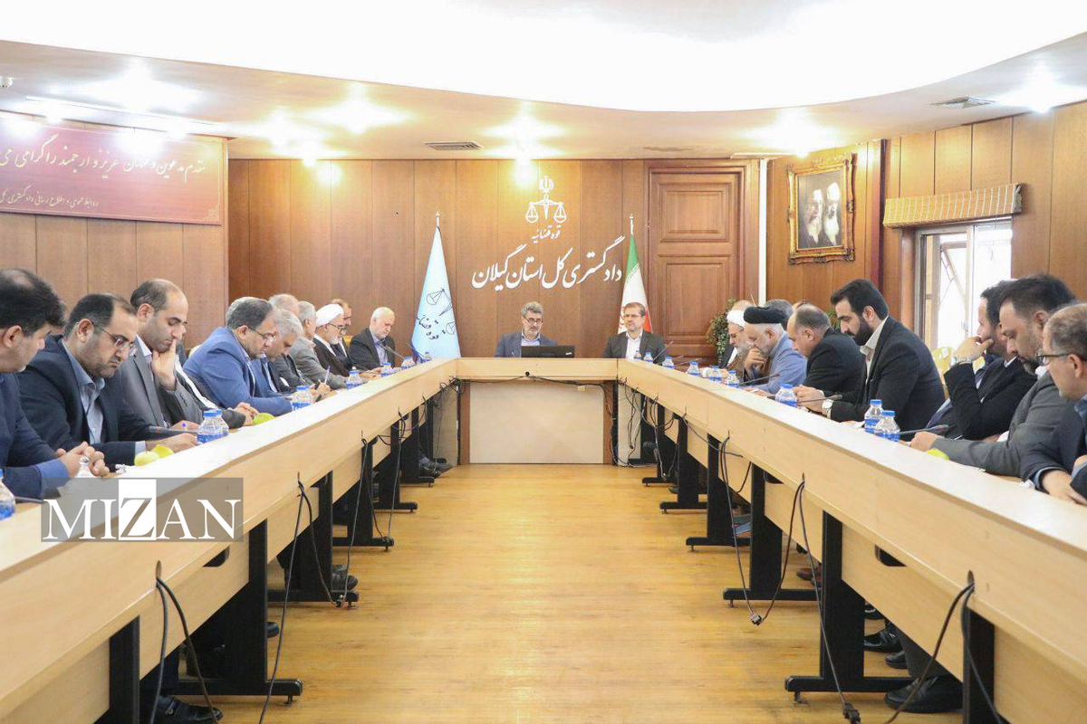 صیانت از حقوق عامه و تسریع دادرسی؛ اولویت‌های دستگاه قضایی گیلان