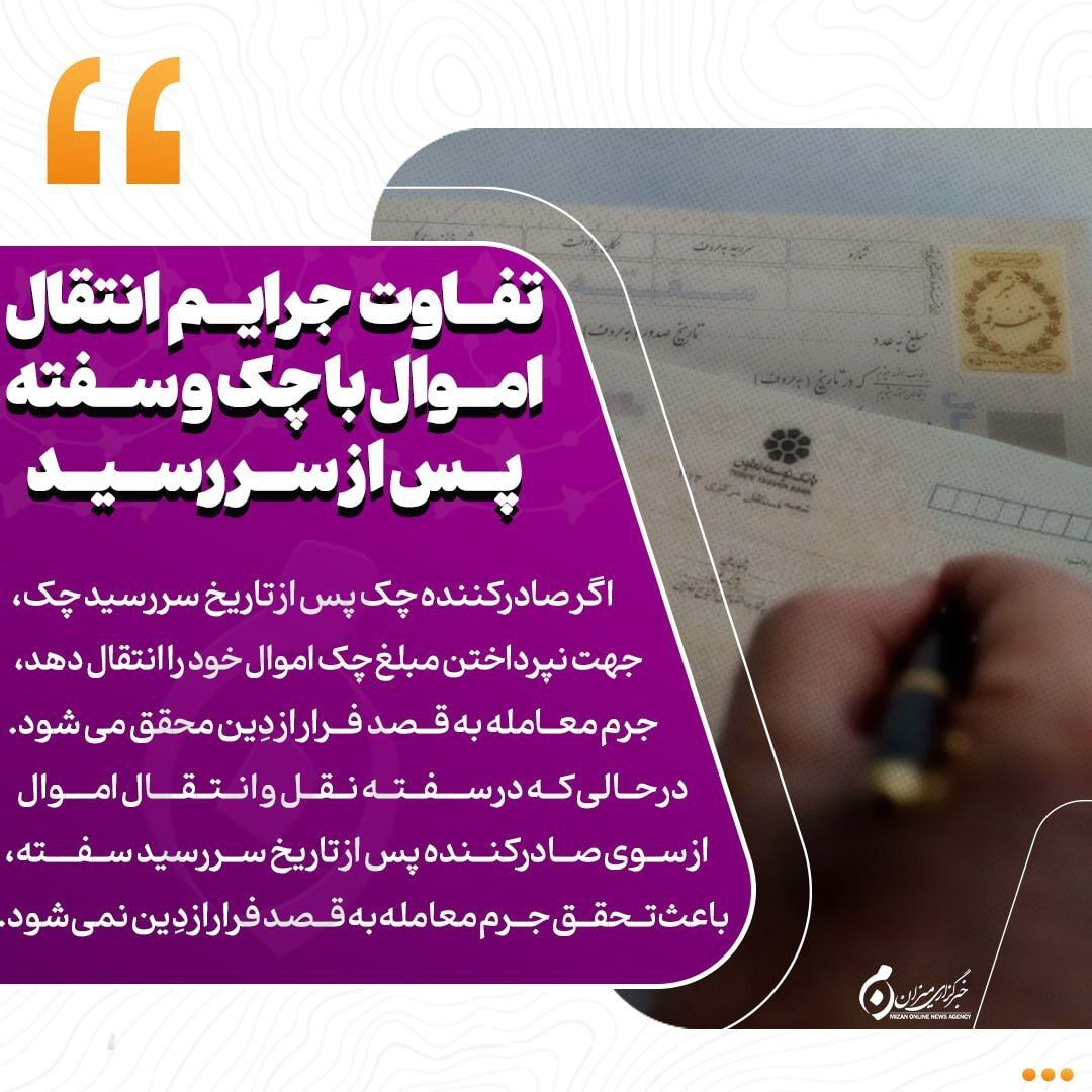 اینفوگرافیک |  تفاوت جرایم انتقال اموال با چک و سفته پس از سررسید