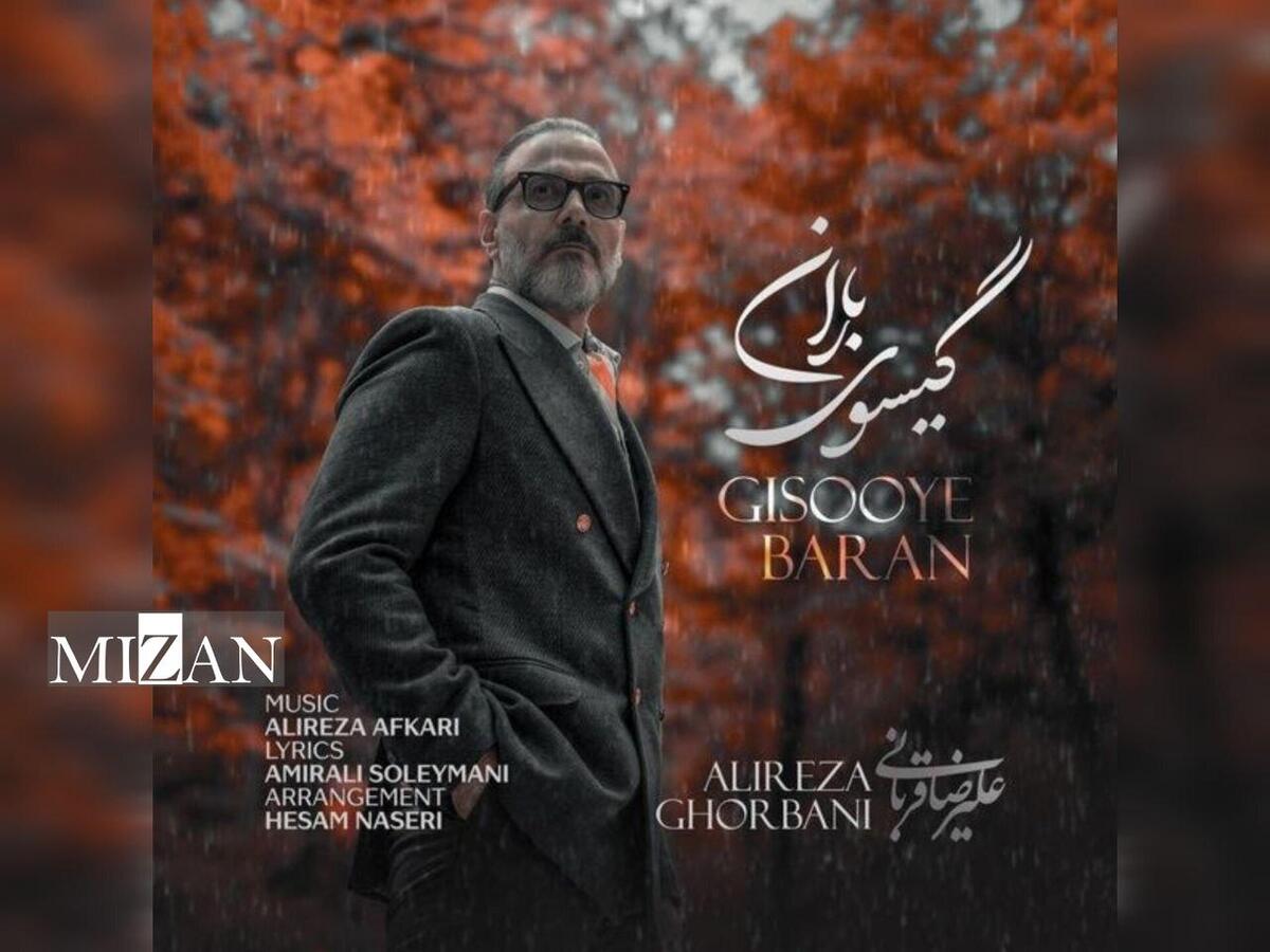 «گیسوی باران» علیرضا قربانی منتشر شد/ کنار تو جهان کوچکم لبریز زیباییست