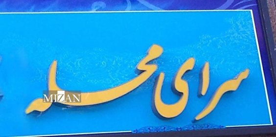 هشدار عضو شورای اسلامی شهر تهران به شهرداری؛ بی‌توجهی به سرای محلات اعتماد مردم را از بین برده است