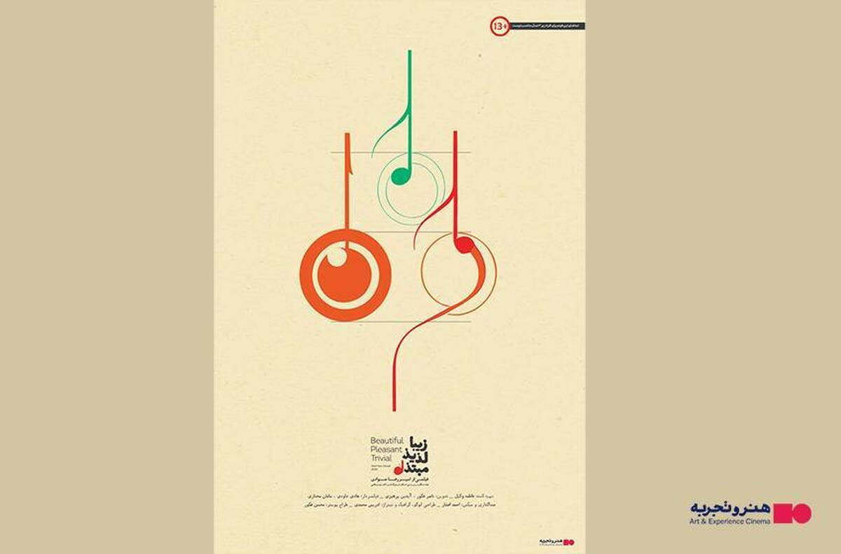 اکران مستند «زیبا، لذیذ، مبتذل» از ۱۲ آذر در هنرو تجربه