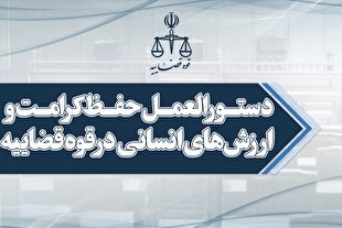 اینفوگرافیک | ابلاغ اصلاحیه دستورالعمل حفظ کرامت و ارزش‌های انسانی در قوه قضاییه توسط حجت‌الاسلام‌والمسلمین محسنی اژه‌ای