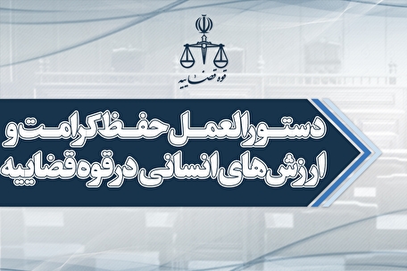 اینفوگرافیک | ابلاغ اصلاحیه دستورالعمل حفظ کرامت و ارزش‌های انسانی در قوه قضاییه توسط حجت‌الاسلام‌والمسلمین محسنی اژه‌ای